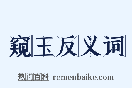 窥玉反义词是什么意思的图片